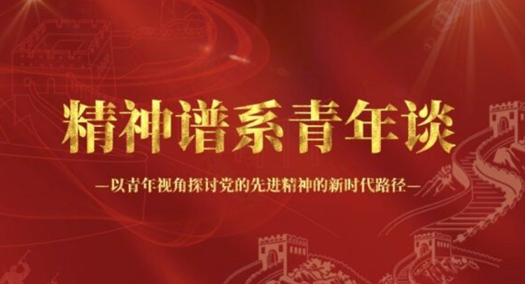 专题｜“精神谱系青年谈”系列视评