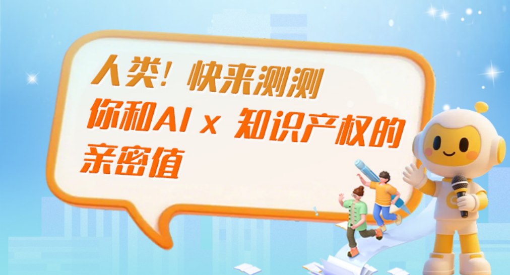 H5 | 人类！快来测测你和AI x 知识产权的亲密值